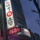 대성회초밥 이미지