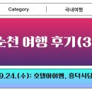 호텔아이엠 | 순천 여행 후기 9.24.(수): 호텔아이엠, 흥덕식당