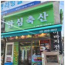 안심축산 이미지