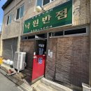 낙원반점식당 이미지