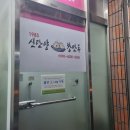 1985 신단양 왕만두 이미지