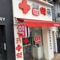 안국365약국 네이버블로그