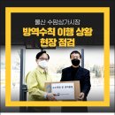 울산 수암상가시장 방역수칙 이행 상황 현장 점검 이미지