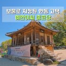 충효당 | 안동 예안이씨 충효당 경북 여행지 안동고택 가볼만한 곳