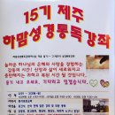 15기 제주하맘성경강좌 포스터 이미지