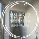거제쌍용스윗닷홈 | 부산 연제구 거제쌍용스윗닷홈아파트 탄성코트 후기