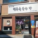 행복을굽는당