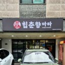 춘향 | [파주 운정 마라탕] 힙춘향마라 파주운정점 (힙춘향마라탕 레몬크림통새우 후기)