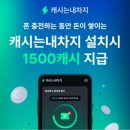 캐시코드 | 충전만 해도 돈이 쌓이는 앱! 캐시는내차지 후기 + 추천인 코드 4pgw8z