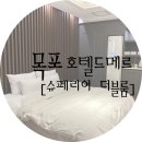 호텔드메르 이미지