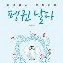 도서출판 행복에너지, 송문희 박사 ‘펭귄 날다(미투에서 평등까지)’ 출간