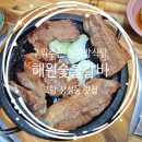 하쉐프 장인갈비 | 포항 장성동 맛집 ) 아기의자, 놀이방 단체 식당 해원숯불갈비 방문기