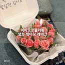 꽃길이어라(플라워디자인) | 미아모르플라워 배송 [레터링 플라워 케이크] 선물해 본 후기 :)
