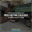 백양산한가족스포츠센터 네이버블로그