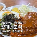 청사로프라자 | 과천정부청사역 가성비 맛집 황가네분식 솔직후기(내돈내산)