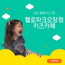 홈플러스 화장실 | 청주 실내 아이와 가볼만한곳 오창 홈플러스 헬로파크 키즈카페 /내돈내산 후기
