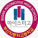 부산자동차고등학교 | 기숙사 있는 마이스터고는 어디가 있을까? [남학생 중심]