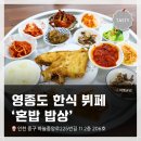 영종도 한식 뷔페 <혼밥 밥상>에서 가성비 식사하고 온 후기 (착한가격 모범업소)