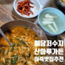 예당어죽 | 예산 어죽 맛집 예당저수지 산마루가든 내돈내산 개같이 진심으로 추천