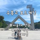 우봉고 챔피언십(초등 저학년) | [서울대 보드게임 대회] 우봉고 챔피언십 본선!딸과 함께한 특별한 경험 후기 &amp; 주차 요금 &amp; 게임 방법