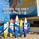 GS25포항항만대대점 | 포항 서프박스 서핑 강습 초보자의 자세한 후기 • 용한리 해수욕장 서핑샵 추천 🏄🏻‍♀️