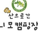 산으로 간 니모 캠핑장 이미지