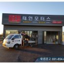 태연모터스 이미지
