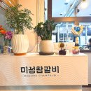 미성참갈비 이미지