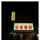 삼봉통닭 이미지