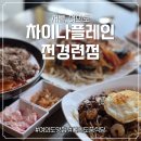 살찐식당 | 여의도맛집 인정! 차이나플레인 전경련점, 찐 여의도중식당 방문 후기