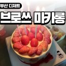내돈내산 가성비 좋고 선물용으로 추천하는 명지스타필드 브로쓰마카롱