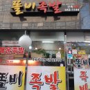 똘비족발 - 성북구 돌곶이로27길 62 | 똘비족발