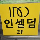 인셀덤RS대전 | 도안동피부관리 인셀덤RS신흥 무료체험도 가능해요!