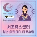 서초유스센터 | 청년들과 타로로 나를 읽다 – 서초유스센터 타로 힐링 강의