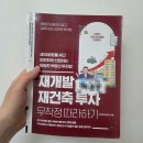 진짜 돈 벌 수 있는 재개발 및 재건축 실전 | [재개발 투자 입문서 추천] 초보도 이해되는 재개발 ·재건축 무조건 따라하기 📘
