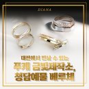 대전에서 만날 수 있는 푸케 금빛제작소, 청담예물 베루체