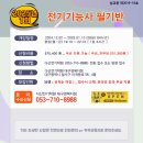 [국비지원_모집중] 전기기능사필기_24.12.02-25.01.10 이미지