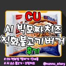 패티엔빅 | [CU] A1 바베큐 소스와 불고기 햄버거 [A1 빅모짜치즈 직화불고기버거] 솔직후기