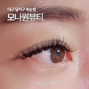 대구 달서구 송현동 속눈썹 연장 잘하는 모나원뷰티