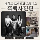 스튜디오추천] 흑백사진관 토담쓰담 스튜디오, 엄마랑...사진 찍고 온 후기/혜화데이트,혜화사진관 추천