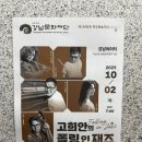 강남문화재단] 제1006회 목요예술무대, 영화 속 명곡과 함께한 로맨틱 재즈 여행 고희안의 Falling in Jazz