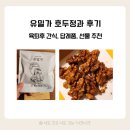 호두정 | 유밀가 호두정과 후기 | 건강한 간식, 답례품, 선물용으로도 추천!