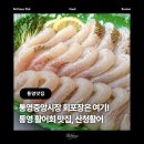 137 | [통영 중앙시장 맛집] 산청활어 : 통영중앙시장활어회 회포장 추천, 싱싱한 활어회 현지맛집