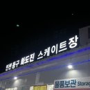 동인천 동인천파출소 | 인천 놀거리 동인천 화도진 스케이트장 썰매장 이용 방법 및 주차 안내