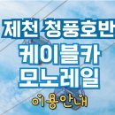 6월29(토)~30일(일)1박2일 제천여행 청풍리조트 힐하우스!!! 이미지