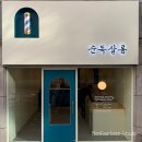 순독살롱 | <염창동 간판> 순독살롱 애견미용실 회전간판 제작 및 시공:)