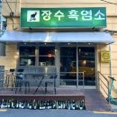 장수흑염소 | 부산시청 연산동 거제동 힙한 와인바 장수흑염소