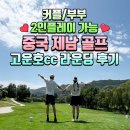 트윈골프연습장 | 연차없이 떠나기 좋은 2인플레이 가능한 중국 골프 여행 제남 고운호cc 후기