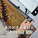 루미에르음악학원 | 인천가야금학원 윤가야금 스튜디오 12현 원데이클래스 추천