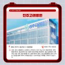 의료법인 문병욱의료재단 진주고려병원 이미지
